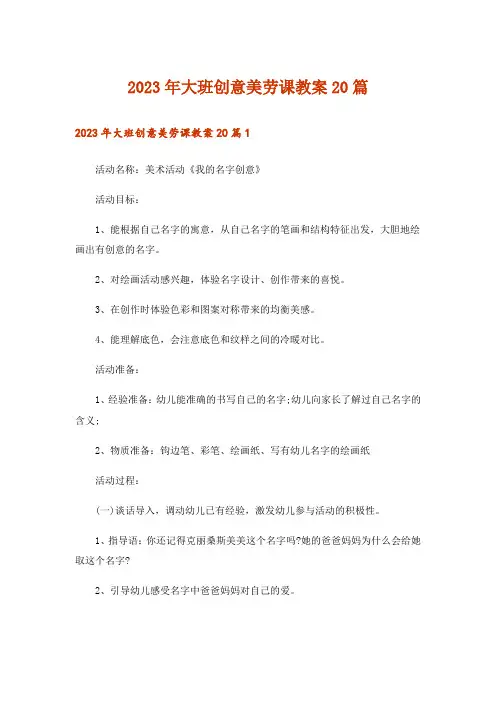 2023年大班创意美劳课教案20篇