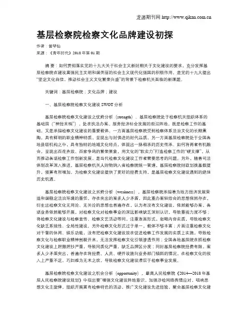 基层检察院检察文化品牌建设初探