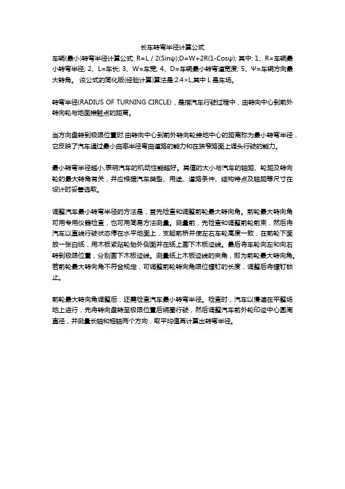 长车转弯半径计算公式