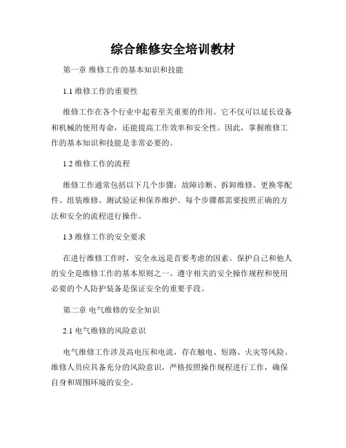 综合维修安全培训教材