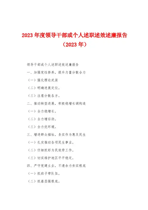 2023年度领导干部或个人述职述效述廉报告(2023年)