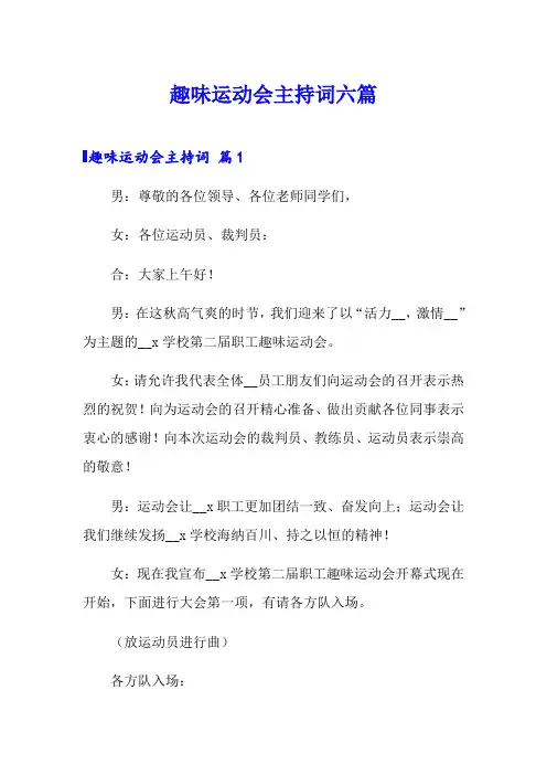 趣味运动会主持词六篇