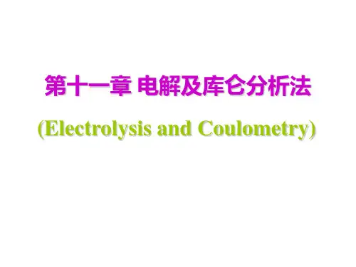 第十一章 电解及库仑分析法..