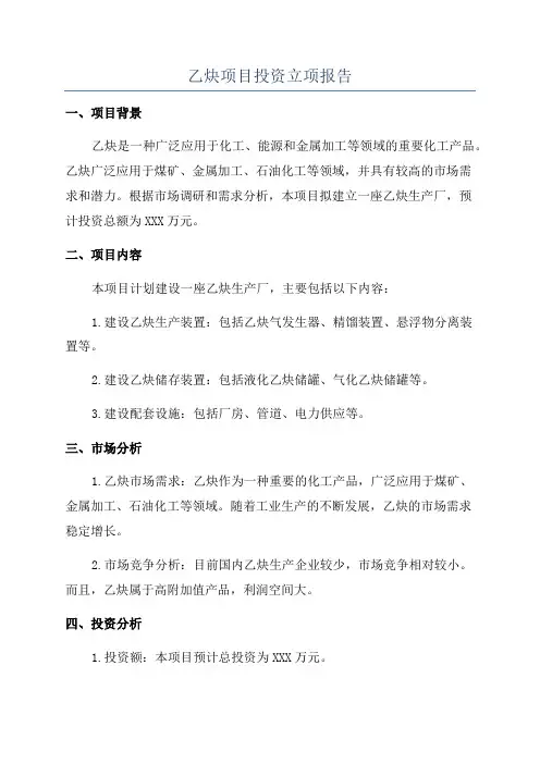 乙炔项目投资立项报告