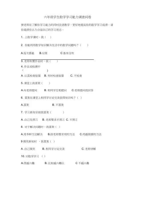 六年级学生数学学习能力调查问卷