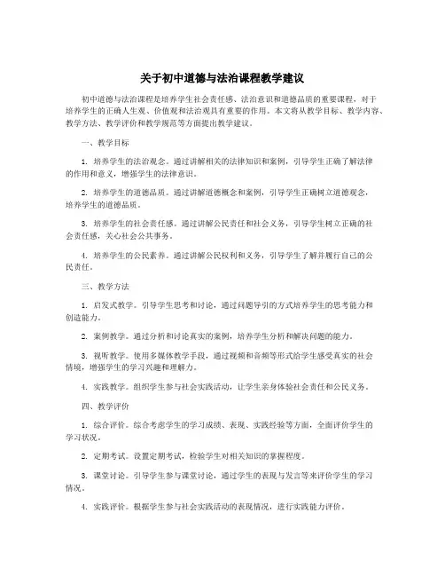 关于初中道德与法治课程教学建议