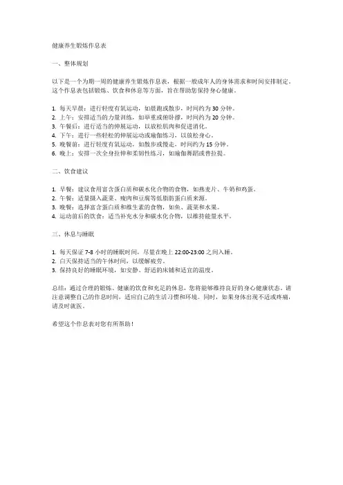 健康养生锻炼作息表