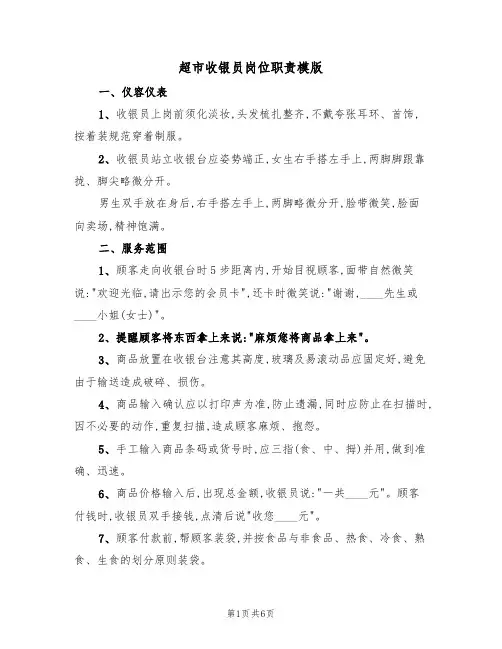 超市收银员岗位职责模版（3篇）
