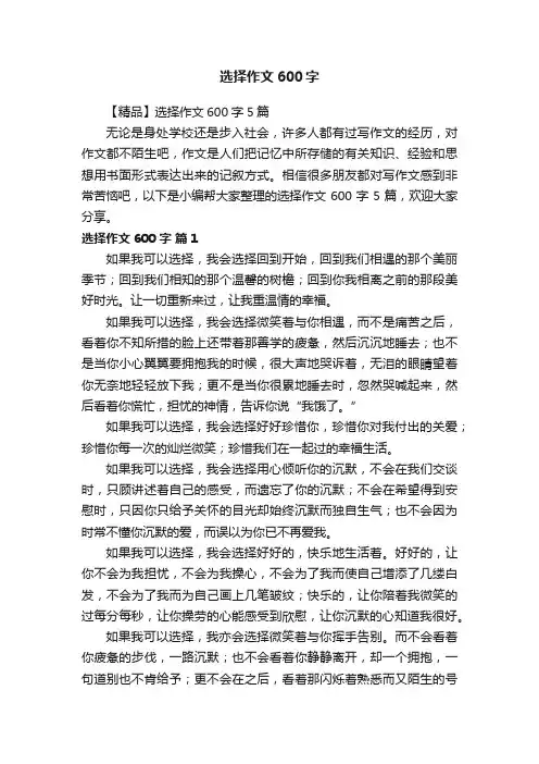 选择作文600字