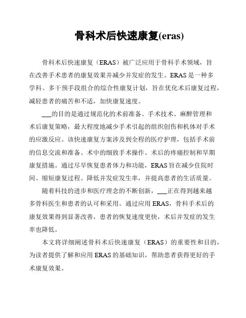 骨科术后快速康复(eras)