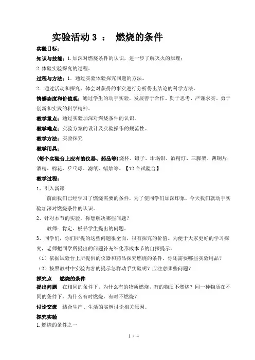 人教版九年级上册第七单元实验活动3燃烧的条件教案