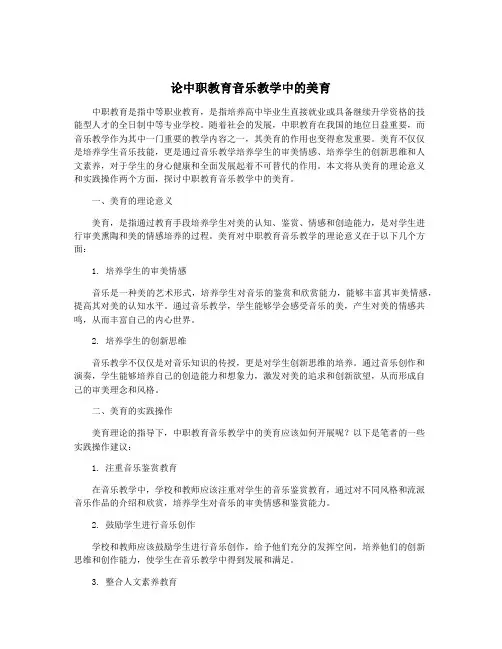 论中职教育音乐教学中的美育