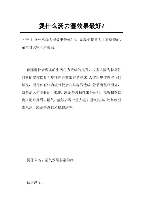 煲什么汤去湿效果最好-