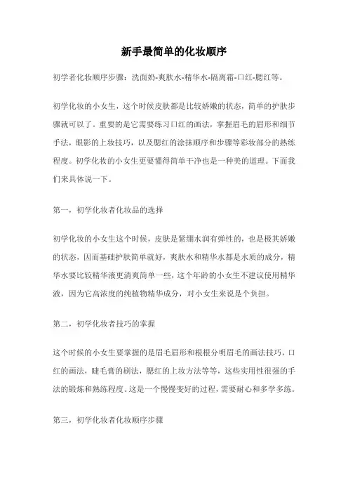 新手最简单的化妆顺序