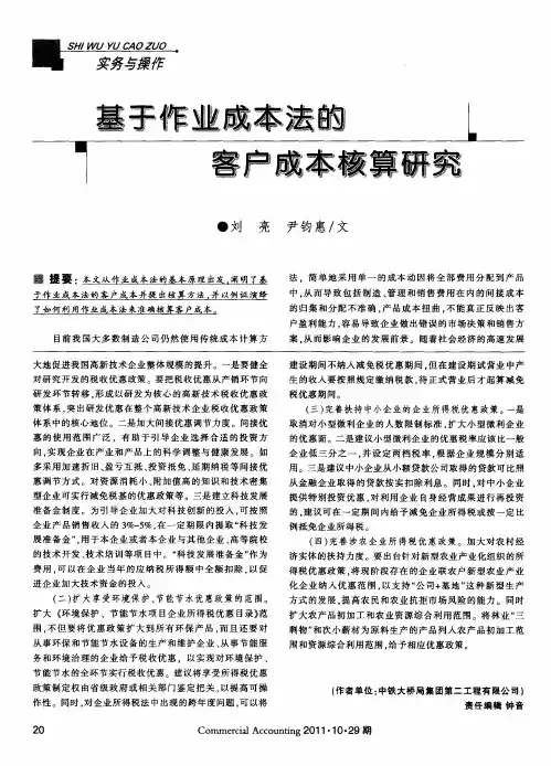 基于作业成本法的客户成本核算研究