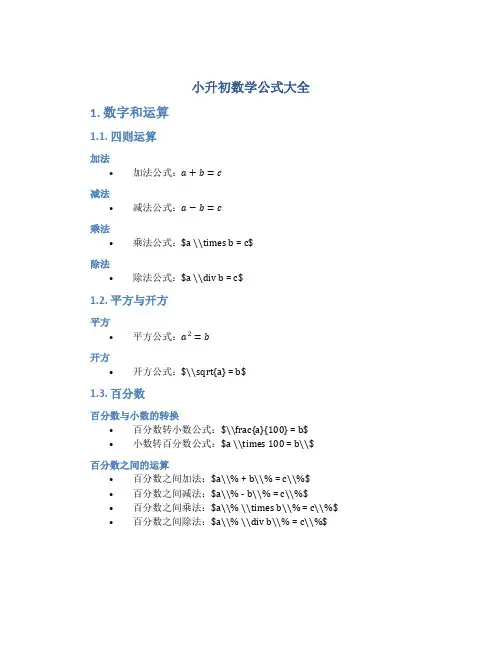 小升初数学公式大全