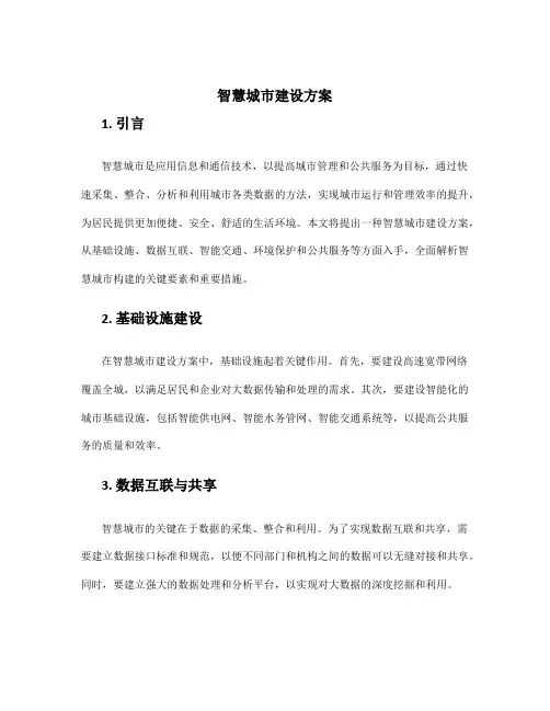智慧城市建设方案
