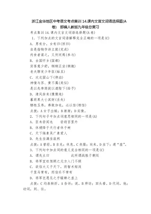 浙江金华地区中考语文考点集训14.课内文言文词语选择题(A卷)  部编人教版九年级总复习