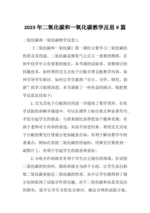 2023年二氧化碳和一氧化碳教学反思9篇