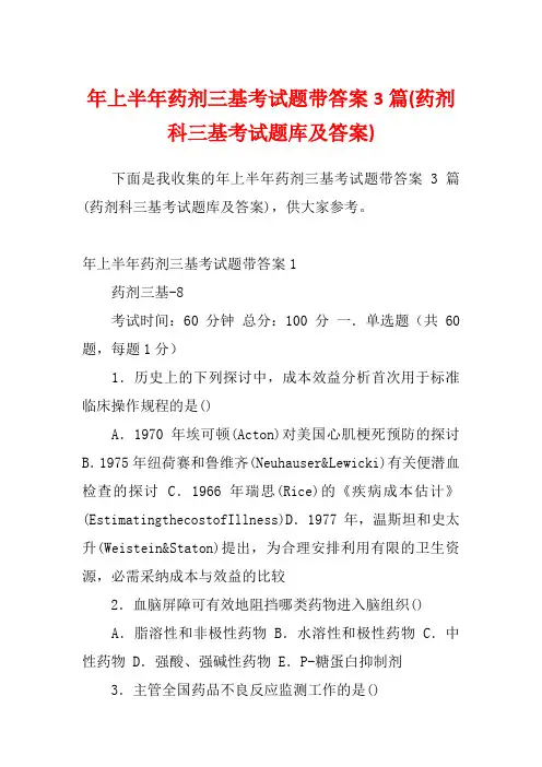 年上半年药剂三基考试题带答案3篇(药剂科三基考试题库及答案)
