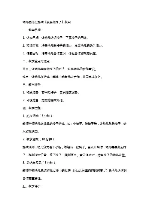 幼儿园托班游戏《我会搬椅子》教案