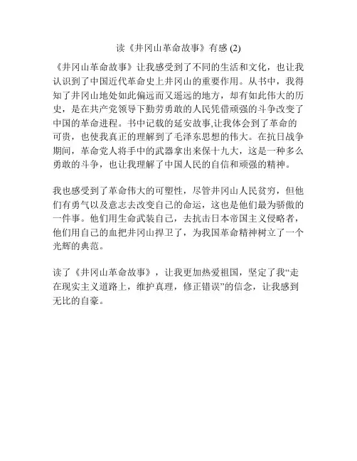读《井冈山革命故事》有感 (2)