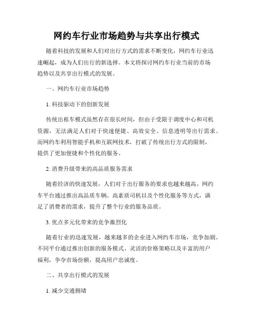 网约车行业市场趋势与共享出行模式