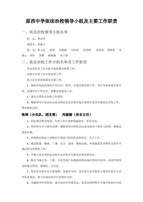 原西中学依法治校领导小组及主要工作职责
