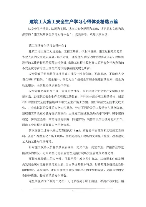 建筑工人施工安全生产学习心得体会精选五篇