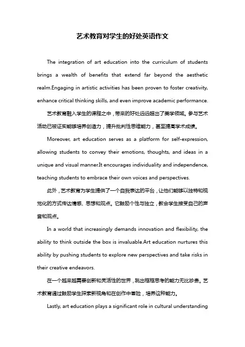 艺术教育对学生的好处英语作文
