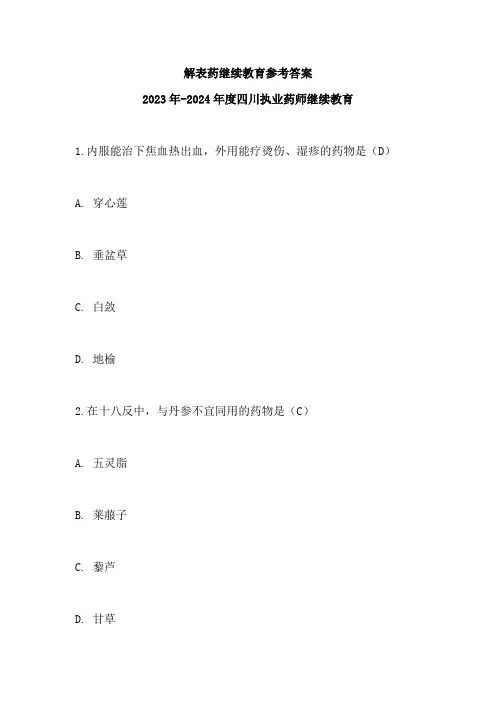 四川2023-2024年度解表药执业药师继续教育参考答案