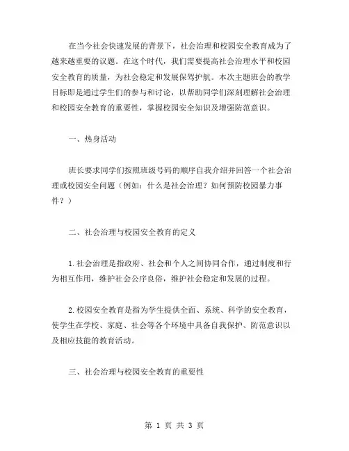 社会治理与校园安全教育主题班会教案