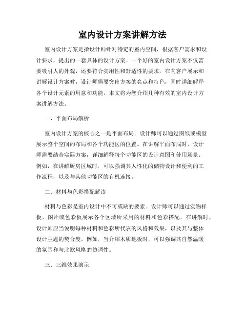 室内设计方案讲解方法