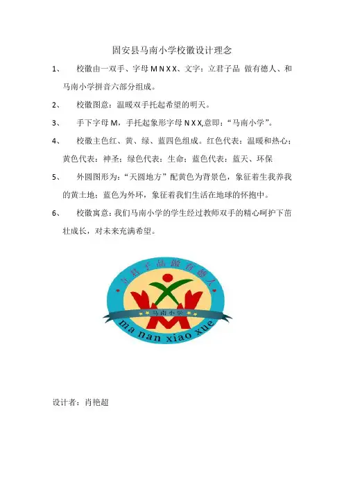 固安县马南小学校徽设计理念