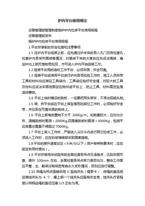 炉内平台使用规定