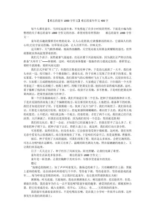 【难忘的童年1000字作文】难忘的童年作文400字