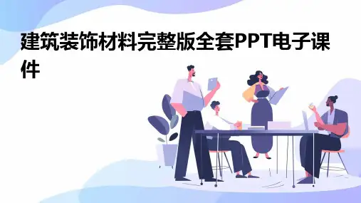 建筑装饰材料完整版全套PPT电子课件