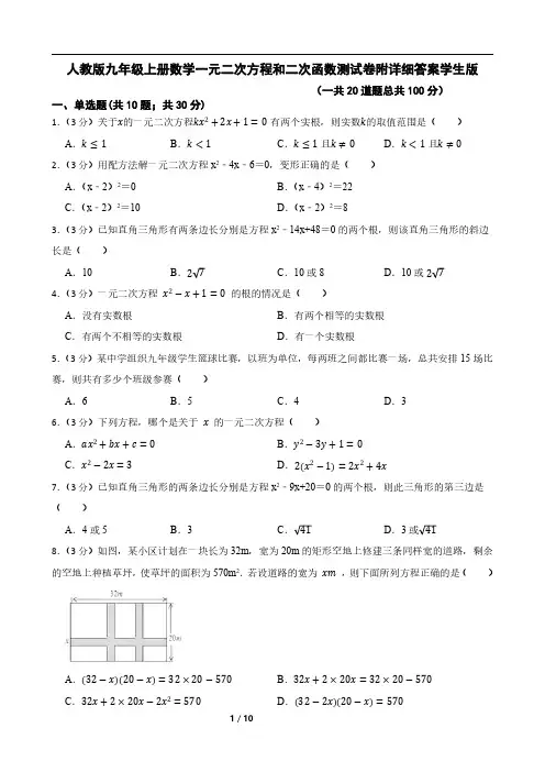 人教版九年级上册数学一元二次方程和二次函数测试卷附详细答案学生版