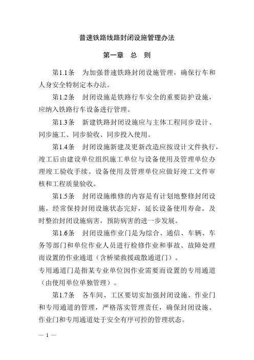 普速铁路线路封闭设施管理办法