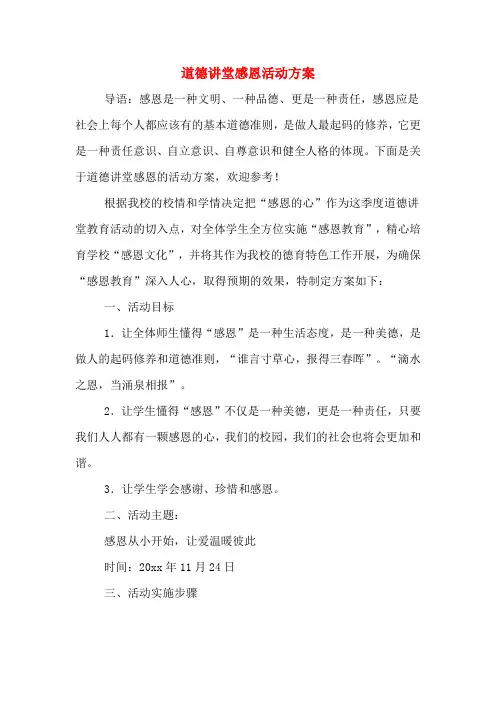 道德讲堂感恩活动方案