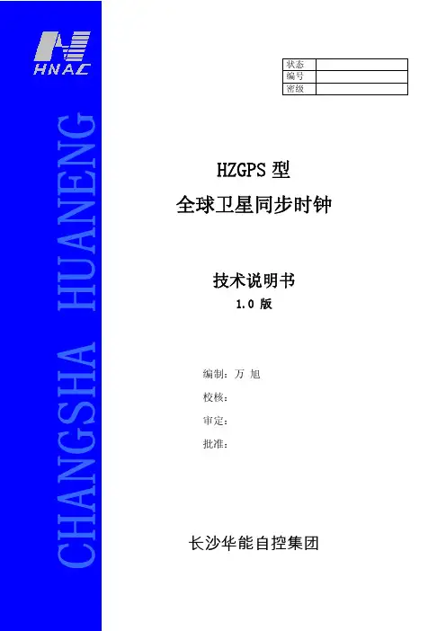 HZGPS全球卫星同步时钟技术说明书