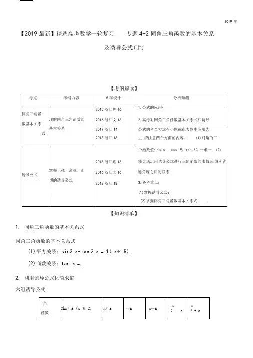 2020高考数学一轮复习专题4-2同角三角函数的基本关系及诱导公式(讲)