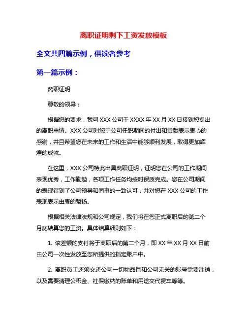 离职证明剩下工资发放模板