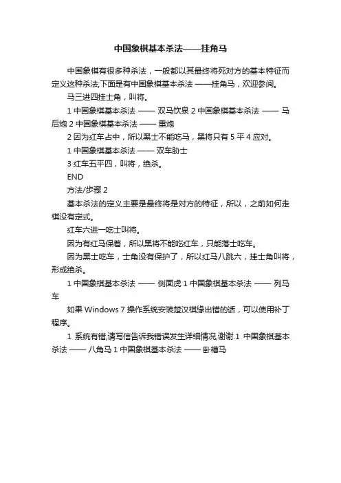中国象棋基本杀法——挂角马