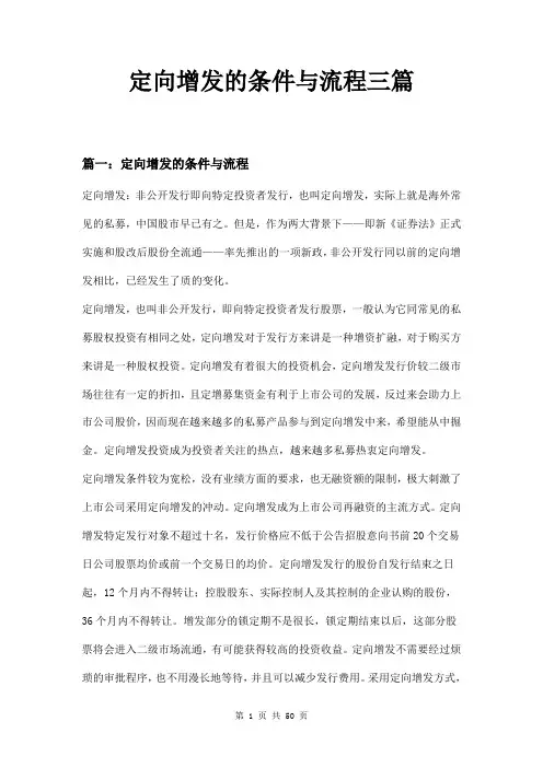 定向增发的条件与流程三篇