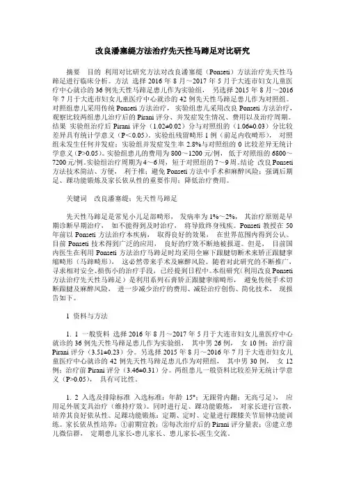 改良潘塞缇方法治疗先天性马蹄足对比研究
