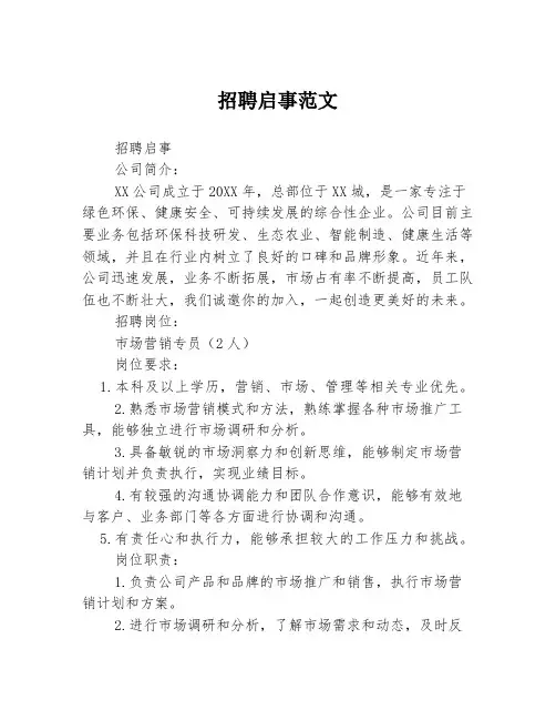 招聘启事范文
