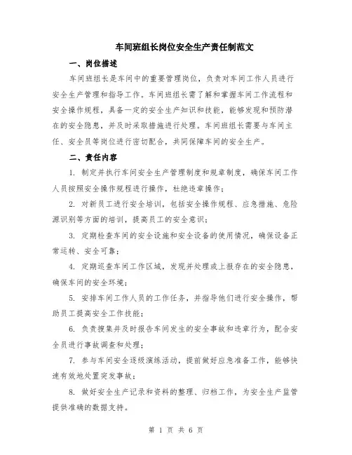 车间班组长岗位安全生产责任制范文（二篇）