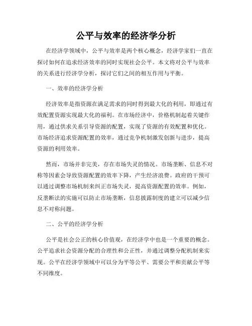 公平与效率的经济学分析