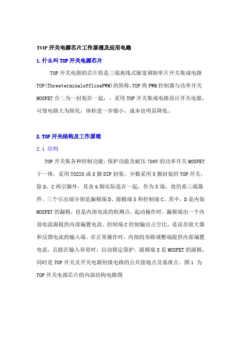 TOP开关电源芯片工作原理及应用电路资料